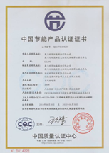中國節能產品認證證書