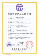 中國節能產品認證證書